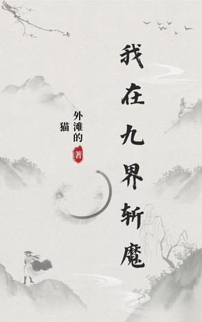 我在九灵当徒弟