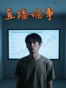 直播诡事有声