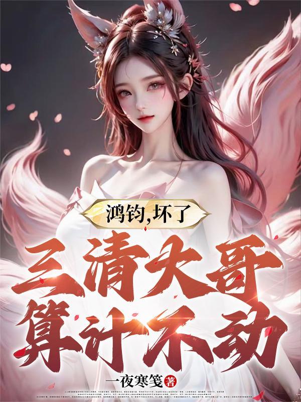 鸿钧老祖是三清的师傅吗
