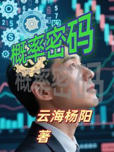 概率论破译密码问题