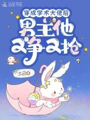 男主他又争又抢免费阅读