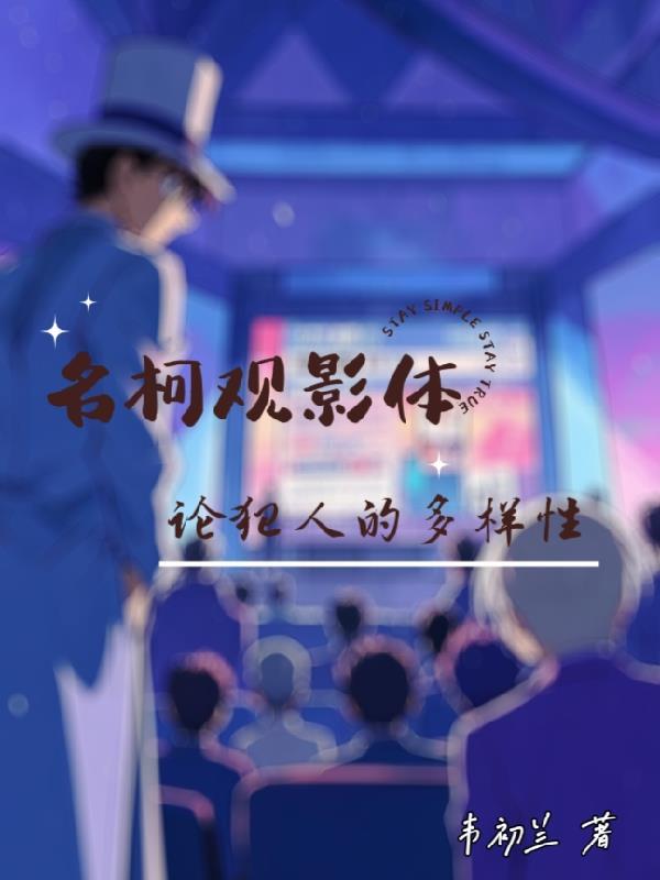 名柯剧场版观影体