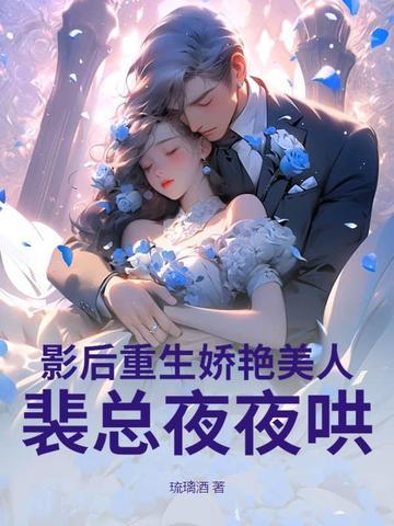 影后重生狂撩高冷总裁老公