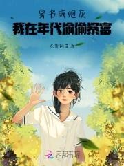 穿书成炮灰的宠文