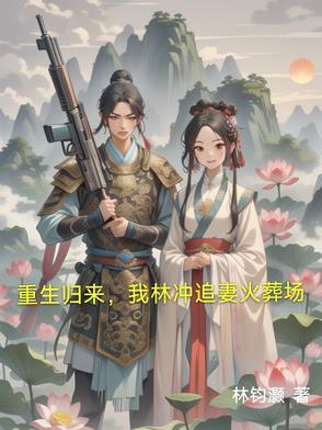 林冲异界重生