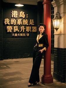 港综我的系统能加点 我只想安静的写书