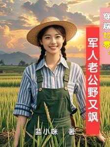 穿越七零古武世家女配的