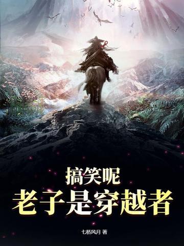 老子是穿越者短剧