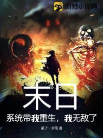末日带系统的