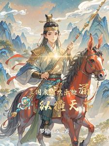 穿越三国成为皇叔的