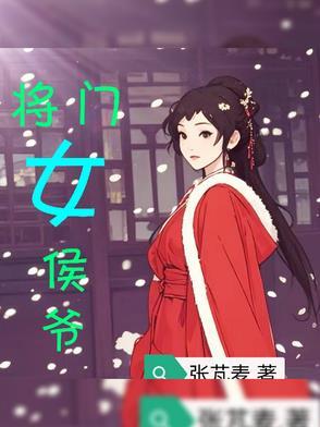 将门女后