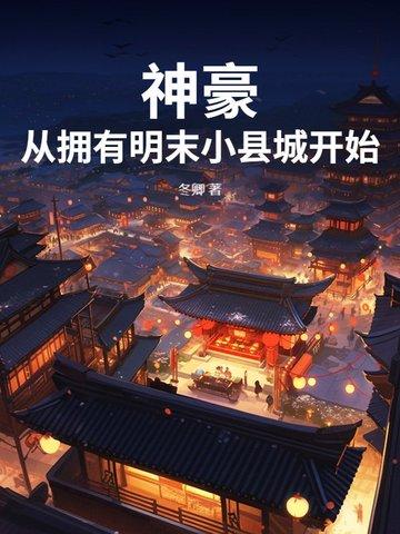 神豪从买房开始