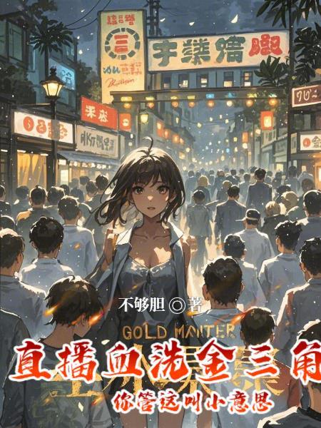 血洗金三角
