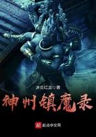神州镇魔录叶倩仪片段