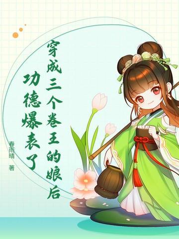 穿越成三个反派的娘全文免费阅读