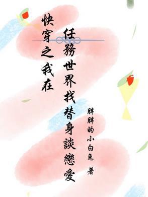 当我在快穿世界完成任务后