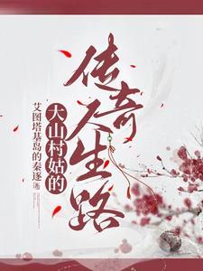 大山里的村姑