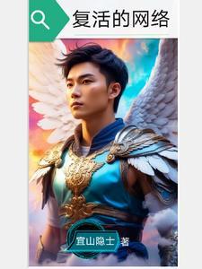 复活的网络游戏
