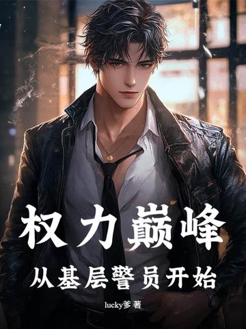 权力巅峰全文免费阅读免费阅读