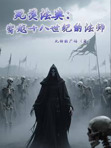 死灵法师事务所百科