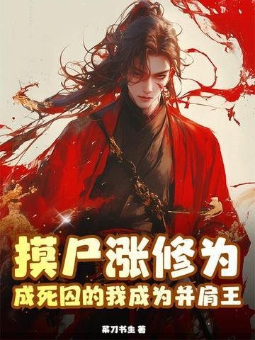 主角摸尸获得技能的