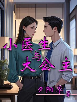 大医生小医生电视剧