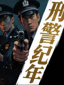 刑侦破案录