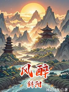 斜阳酒处