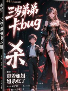三岁姐弟15楼