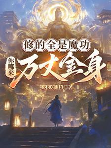 修魔功法