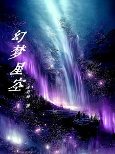 幻梦星空英文