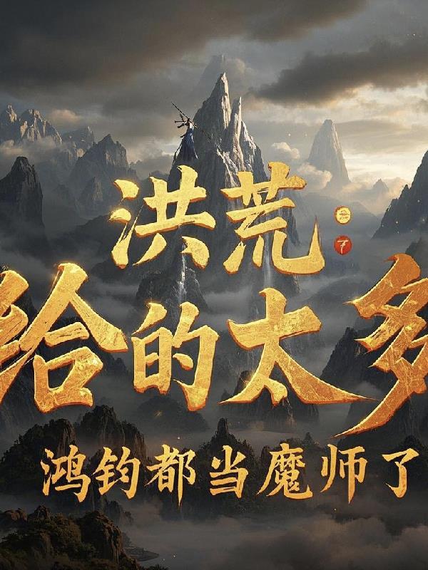 洪荒我鸿钧的没有算计