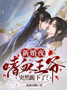 嗜血王爷的弃妾全文
