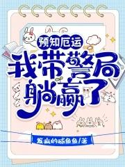 我带警局躺赢了txt