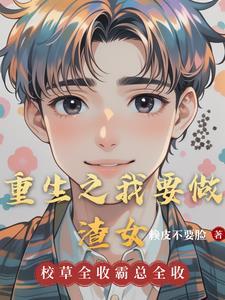 我要做学渣 重生