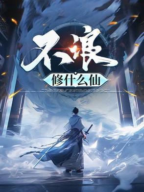 没钱你修什么仙免费阅读
