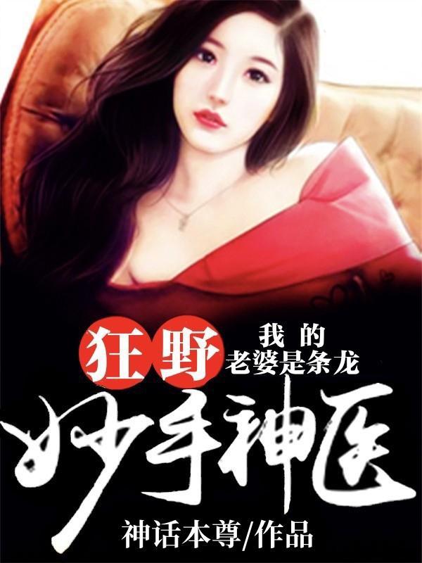 我的老婆是条龙肖刀