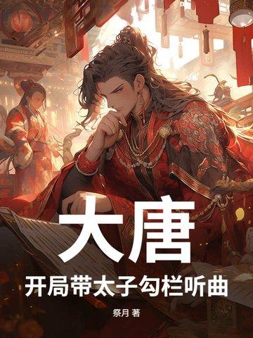 大唐开局打了太子