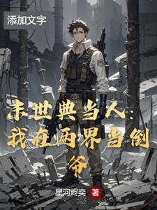 我在末世开商店精校