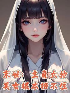 末日之别人觉醒我修仙