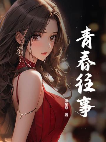 青春往事电视剧