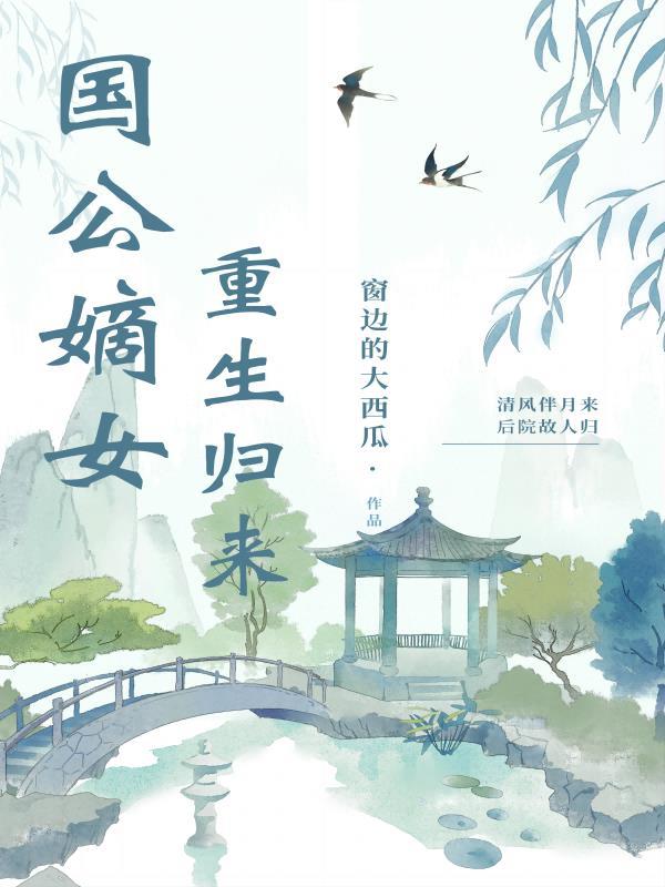 国公嫡女重生归来 窗边的大西瓜