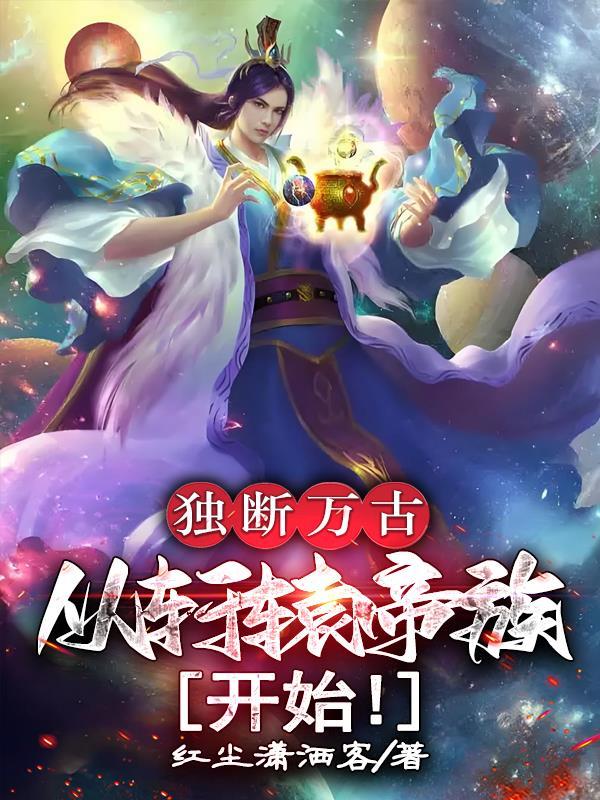 独断万古荒天帝图片