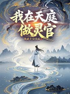 我在天庭当仙官