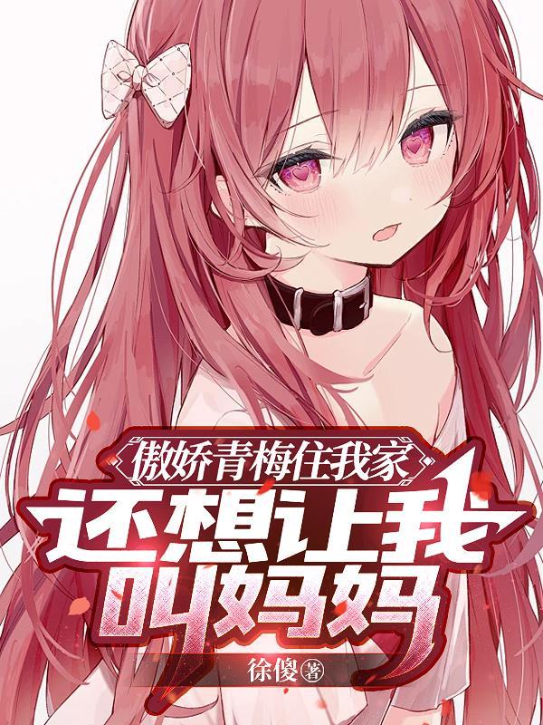 傲娇青梅的谎言再也无法挽回吗
