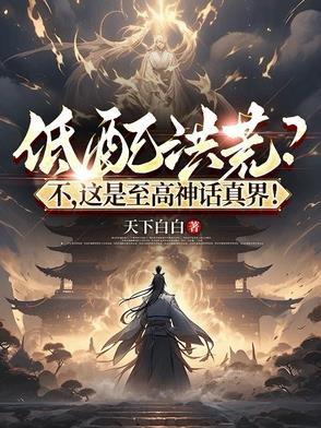 至高洪荒的