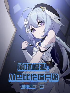 崩坏模拟从巴比伦塔开始