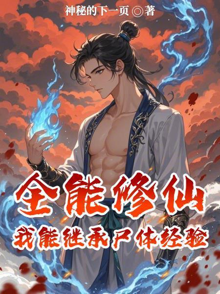 全能修炼系统百度百科