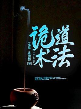 诡道术法祖师是谁