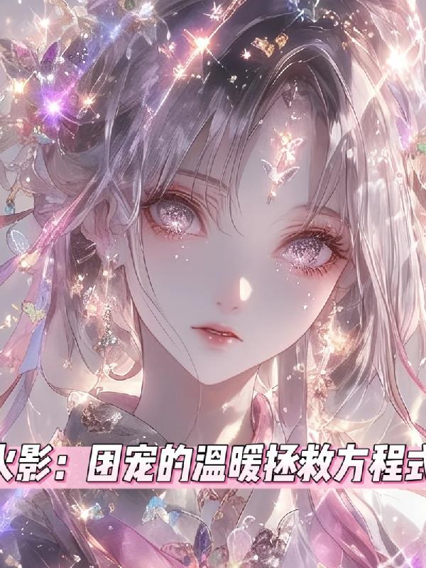 火影团宠佐助晋江